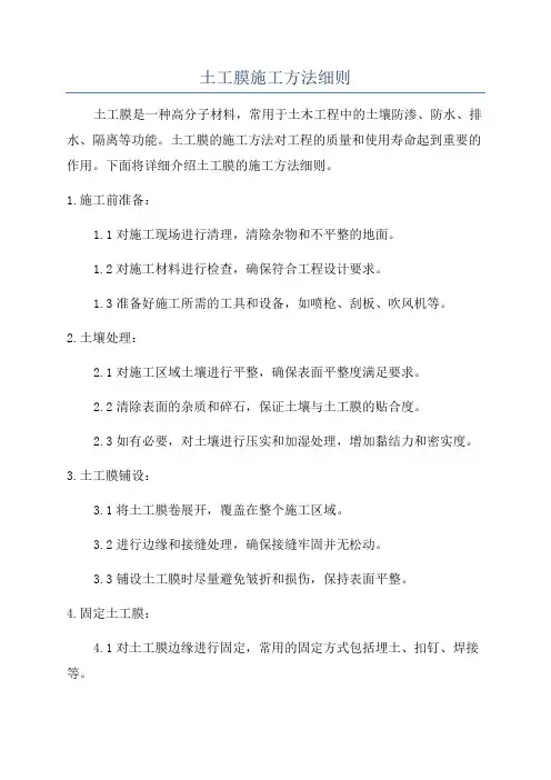 土工膜施工方法细则