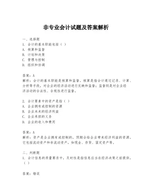 非专业会计试题及答案解析