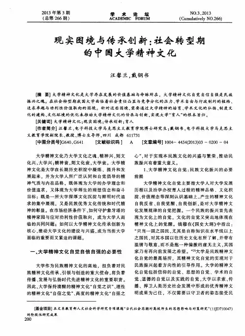 现实困境与传承创新：社会转型期的中国大学精神文化