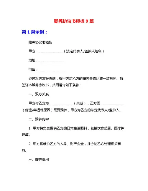 赡养协议书模板9篇
