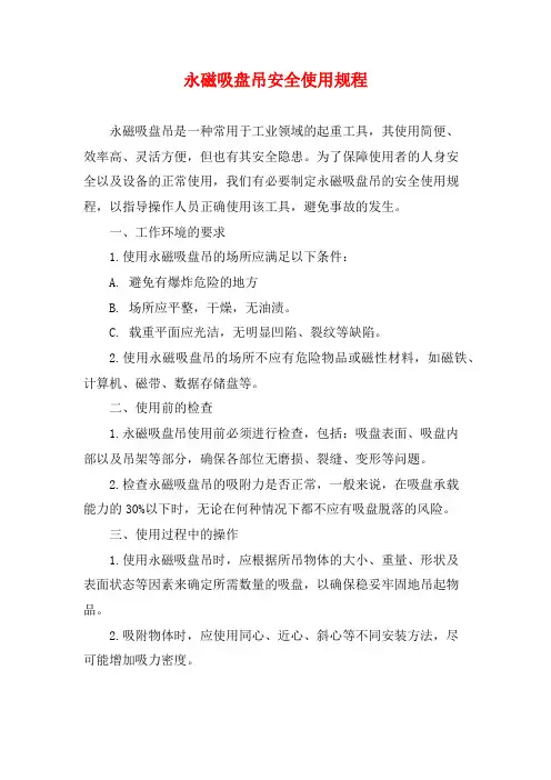 永磁吸盘吊安全使用规程