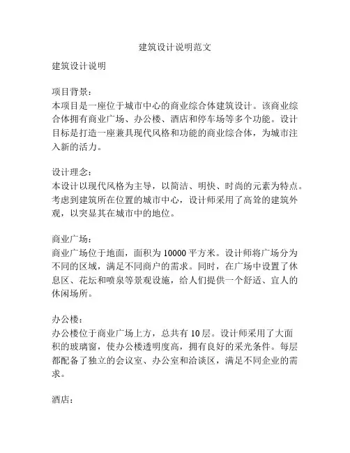 建筑设计说明范文