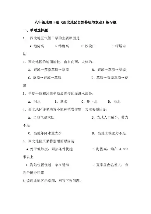 八年级地理下册《西北地区自然特征与农业》练习题