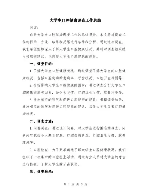 大学生口腔健康调查工作总结