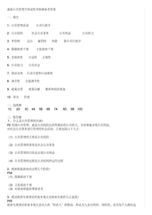 公共管理学形成性考核册参考答案