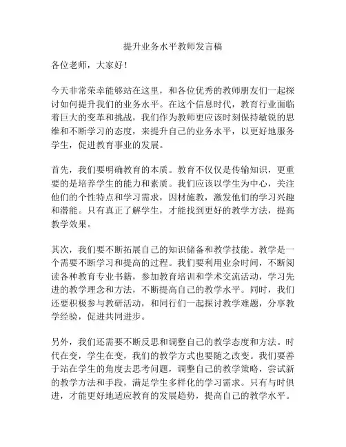 提升业务水平教师发言稿