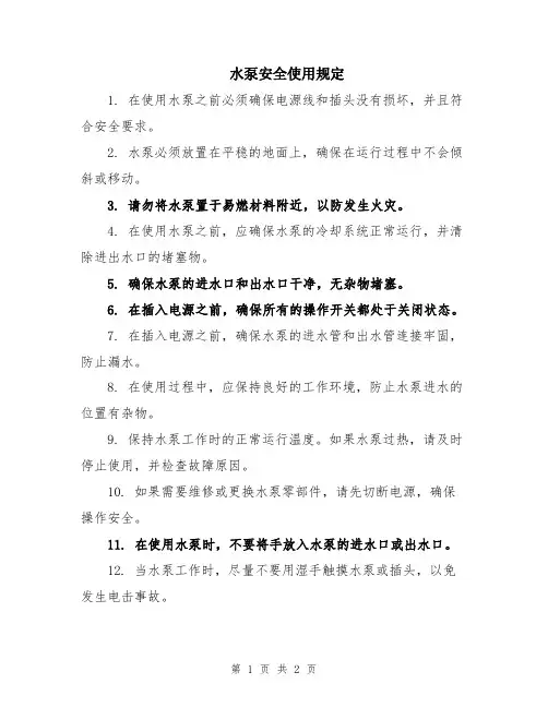 水泵安全使用规定