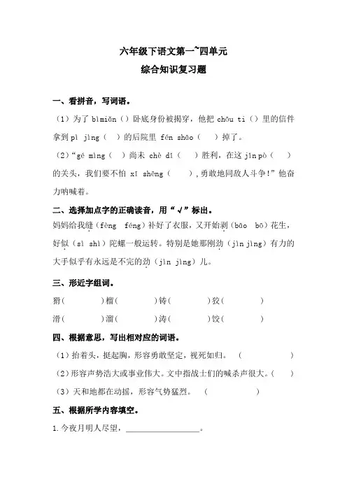 六年级下语文1~4单元综合知识复习题 含答案 人教统编版