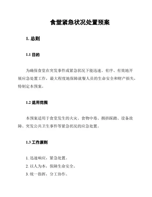 食堂紧急状况处置预案