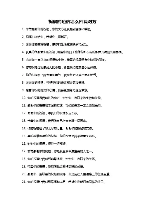 祝福的短信怎么回复对方