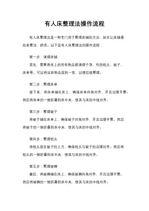 有人床整理法操作流程