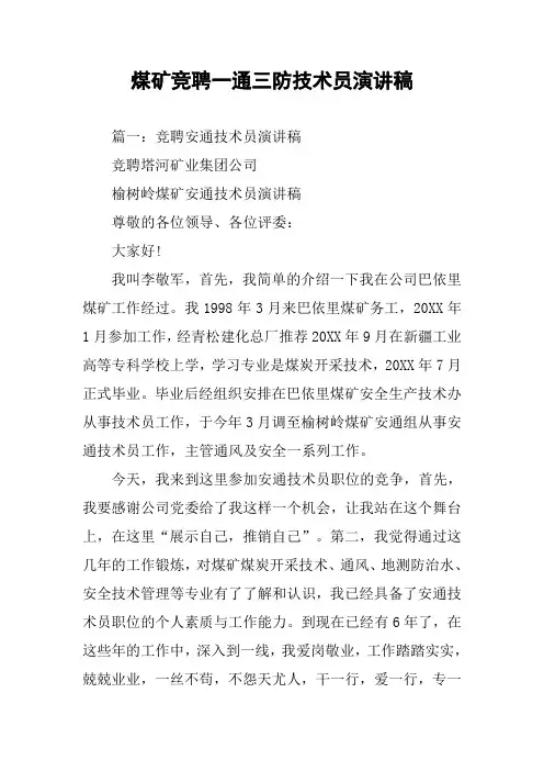 煤矿竞聘一通三防技术员演讲稿