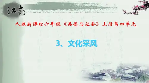 人教版六年级品德与社会上册单课件-、文化采风.pptx