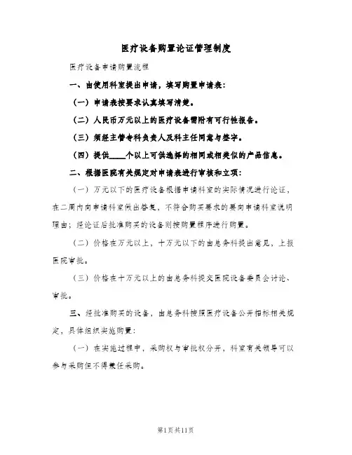 医疗设备购置论证管理制度(四篇)
