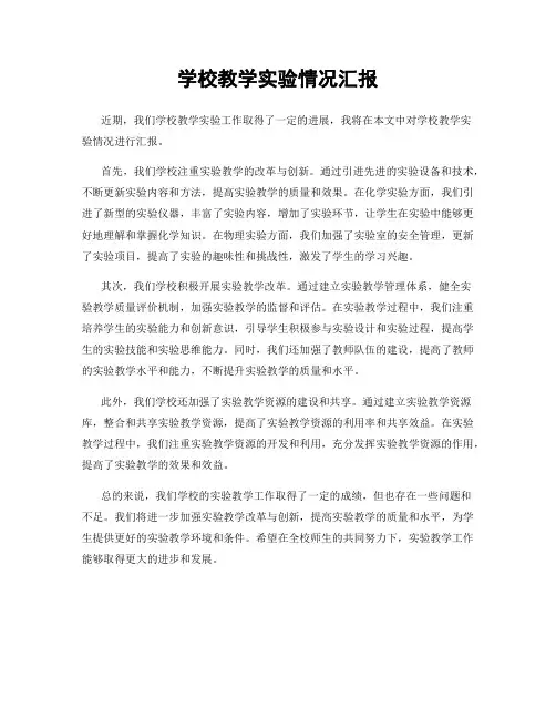 学校教学实验情况汇报