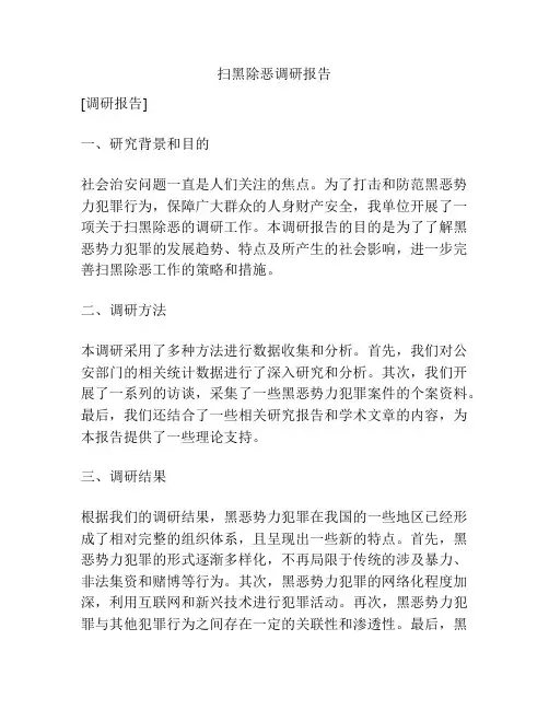 扫黑除恶调研报告