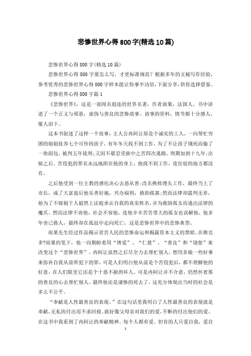 悲惨世界心得800字(精选10篇)