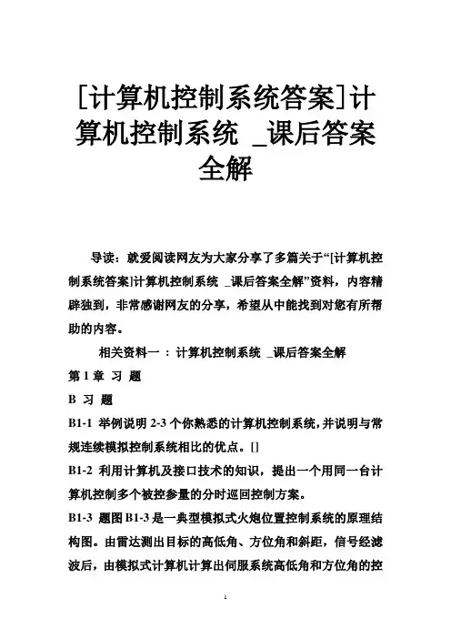 [计算机控制系统答案]计算机控制系统 _课后答案全解