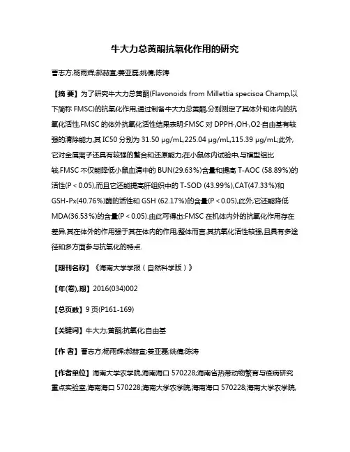 牛大力总黄酮抗氧化作用的研究