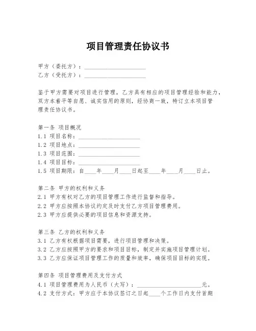 项目管理责任协议书