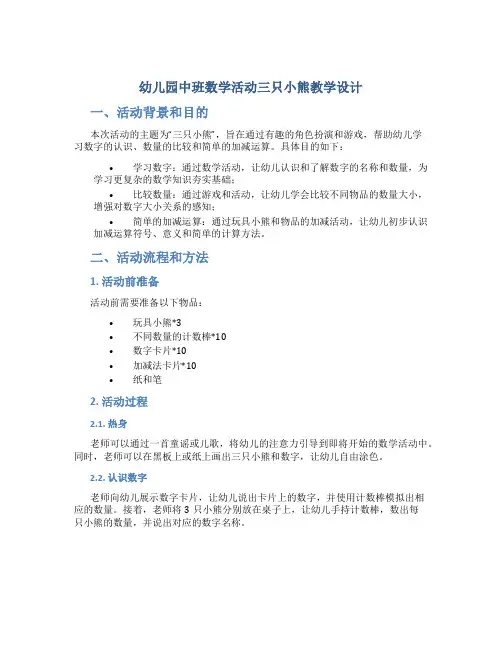 幼儿园中班数学活动三只小熊教学设计【含教学反思】