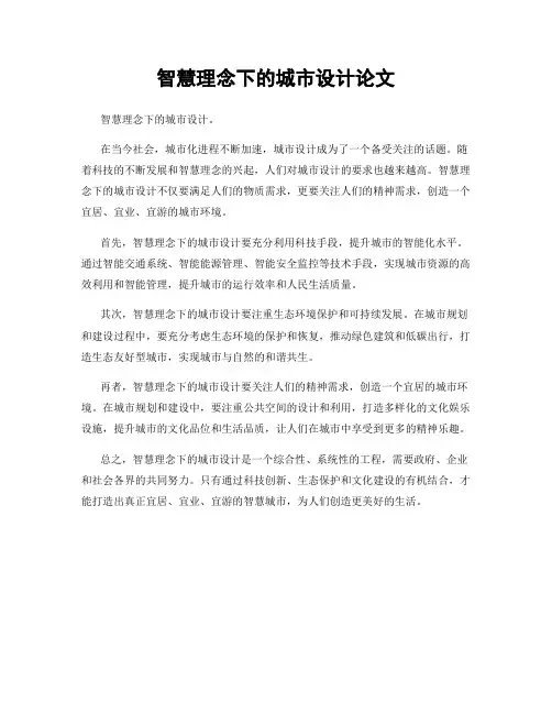 智慧理念下的城市设计论文
