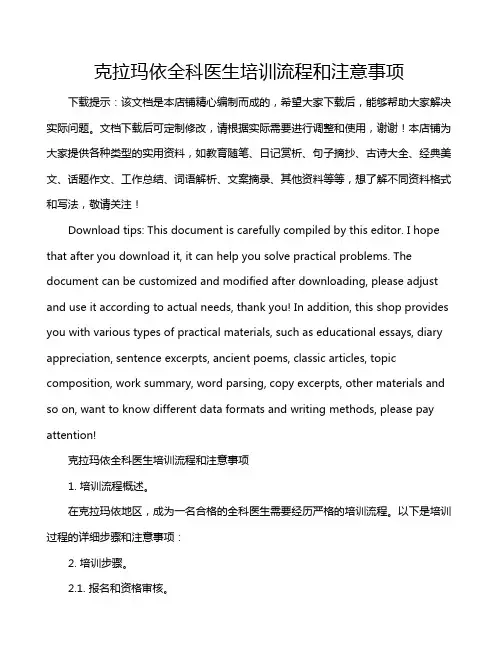 克拉玛依全科医生培训流程和注意事项