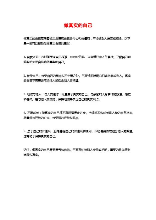 做真实的自己