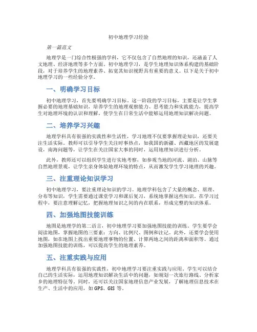 初中地理学习经验(含学习方法技巧、例题示范教学方法)