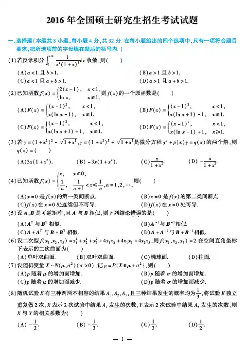 2016年全国硕士研究生招生考试数学(一)真题(含解析)