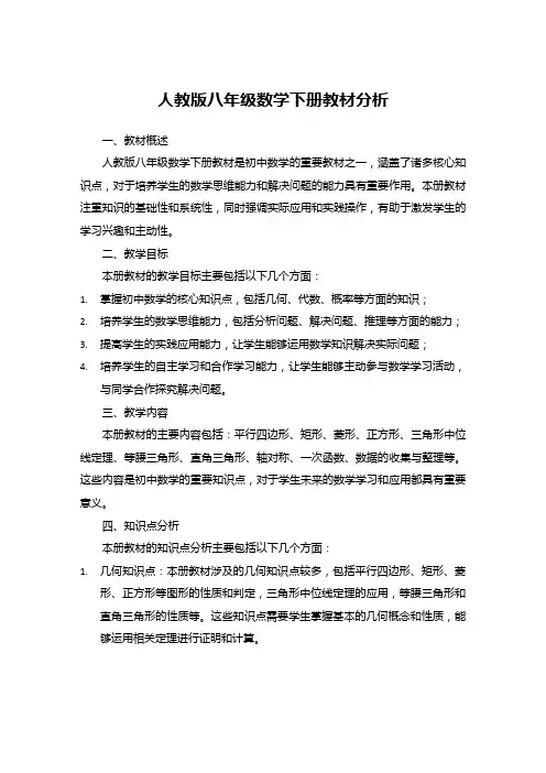 人教版八年级数学下册教材分析