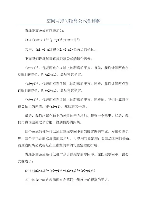 空间两点间距离公式含详解