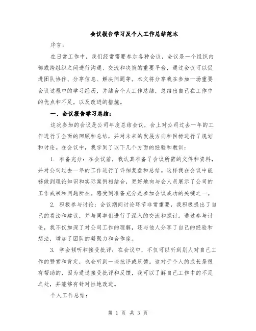 会议报告学习及个人工作总结范本