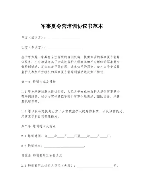 军事夏令营培训协议书范本