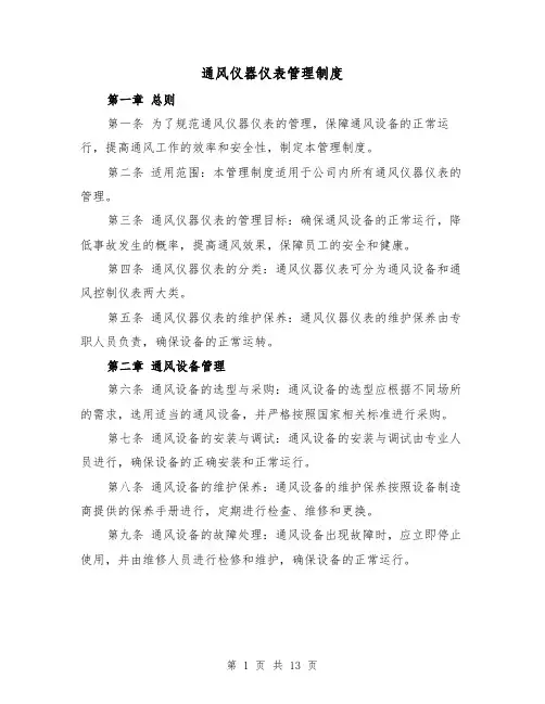 通风仪器仪表管理制度(4篇)