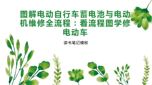 《图解电动自行车蓄电池与电动机维修全流程：看流程图学修电动车》读书笔记模板