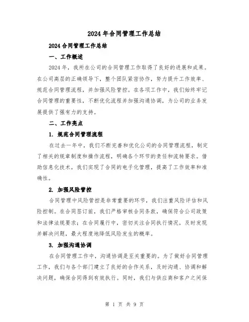 2024年合同管理工作总结(四篇)