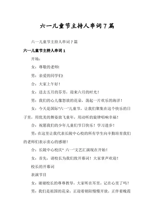 六一儿童节主持人串词7篇