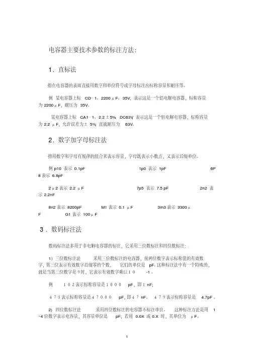 电容器主要技术参数的标注方法