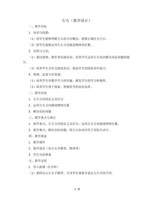 左右(教学设计)2023-2024学年数学一年级上册人教版