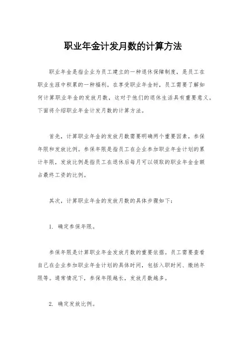 职业年金计发月数的计算方法