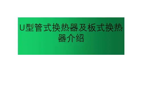 U型管式换热器及板式换热器介绍