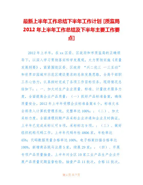 最新上半年工作总结下半年工作计划 [质监局2012年上半年工作总结及下半年主要工作要点] 