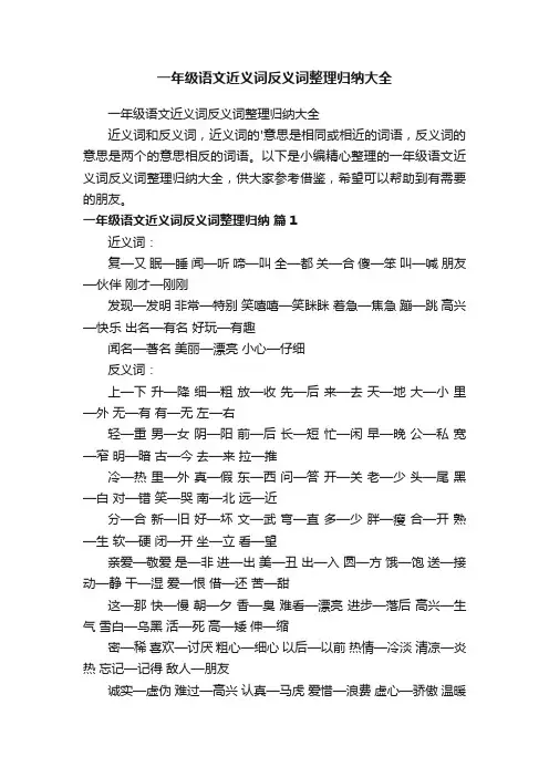 一年级语文近义词反义词整理归纳大全