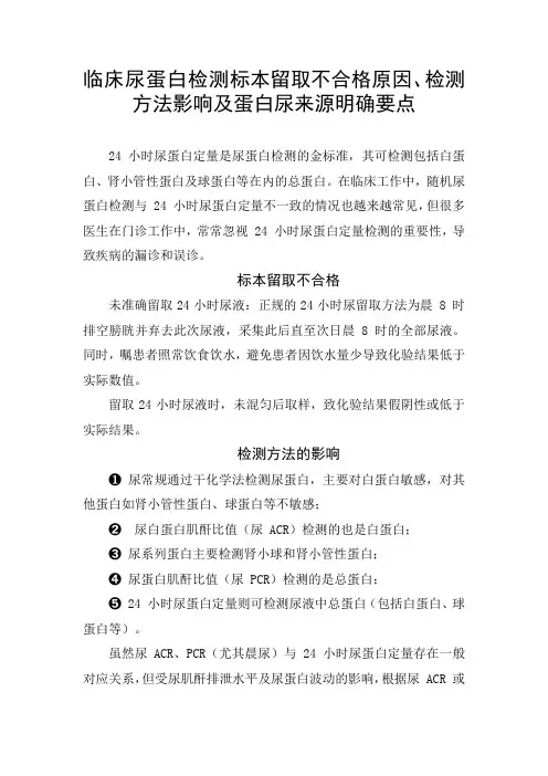 临床尿蛋白检测标本留取不合格原因、检测方法影响及蛋白尿来源明确要点