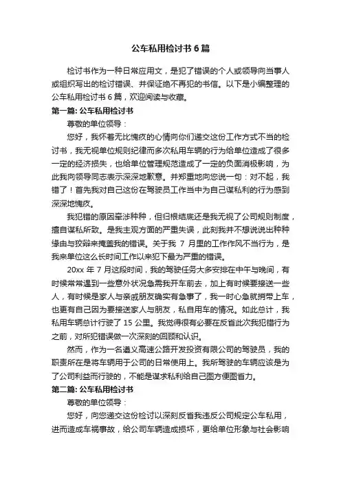 公车私用检讨书6篇
