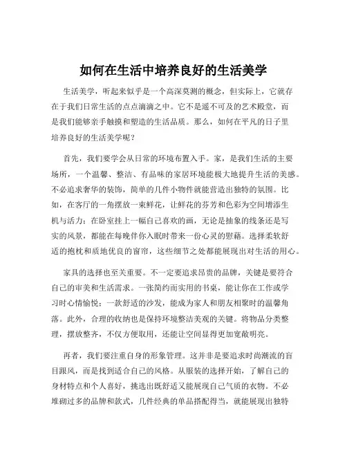 如何在生活中培养良好的生活美学
