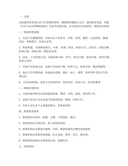 美容美发卫生档案管理制度