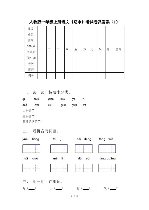 人教版一年级上册语文《期末》考试卷及答案(1)