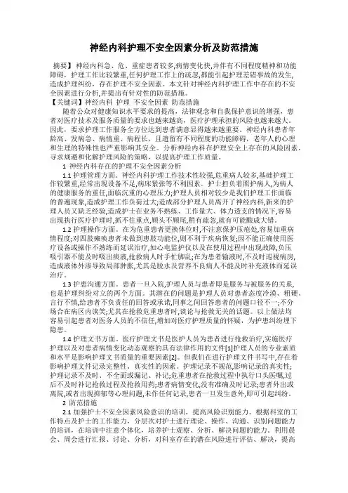 神经内科护理不安全因素分析及防范措施